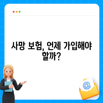 사망 보험 문의를 위한 필수 가이드| 궁금증 해소와 가입 팁 | 보험, 금융, 보장 내용