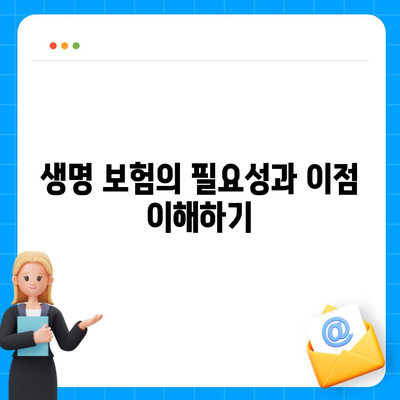 생명 보험 견적 쉽게 받는 방법! | 보험, 견적, 재정 계획"