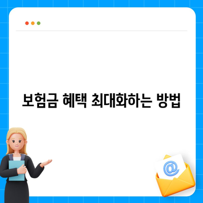 종신 보험금의 모든 것| 가입 방법과 혜택 완벽 가이드 | 보험, 금융, 재정 계획"