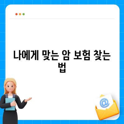 암 보험 비교| 최적의 보험을 선택하기 위한 5가지 팁 | 보험 가이드, 비교 분석, 재정 계획"