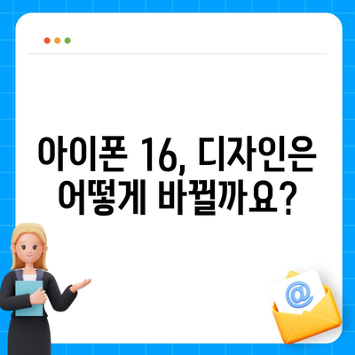 아이폰 16 출시일, 가격, 디자인, 1차 출시국 정리