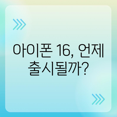 아이폰16의 대박 연속! 유출 정보의 색상, 가격, 출시일