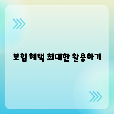 2023년 건강 보험료 절감 팁과 방법 | 건강 관리, 보험 혜택, 비용 절감"