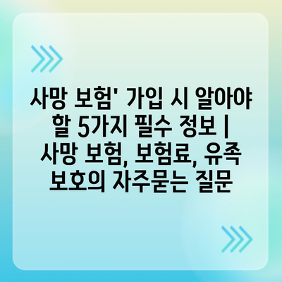 사망 보험