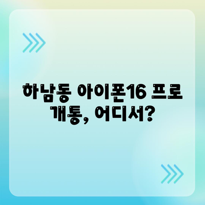 광주시 광산구 하남동 아이폰16 프로 사전예약 | 출시일 | 가격 | PRO | SE1 | 디자인 | 프로맥스 | 색상 | 미니 | 개통