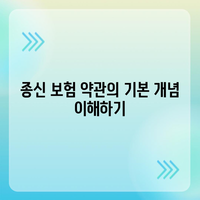 종신 보험 약관