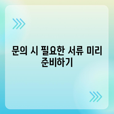 생명 보험 문의 시 알아야 할 7가지 핵심 팁 | 생명 보험, 문의 방법, 보장 내용