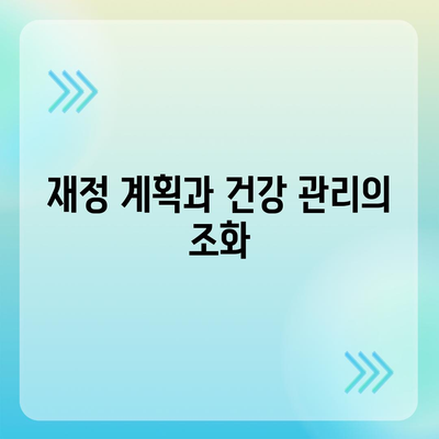 건강 보험 리모델링| 최적의 보장을 위한 5가지 방법 | 보험, 재정 계획, 건강 관리"