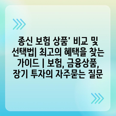 종신 보험 상품