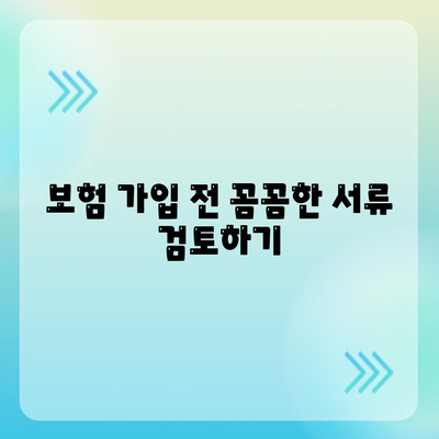 생명 보험 가입을 위한 5가지 필수 팁 | 보험, 재정 계획, 안전망