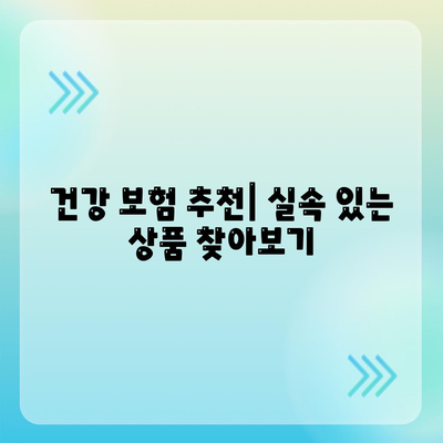 건강 보험사 추천| 선택을 위한 필수 가이드 | 건강 보험, 보장 서비스, 보험 비교