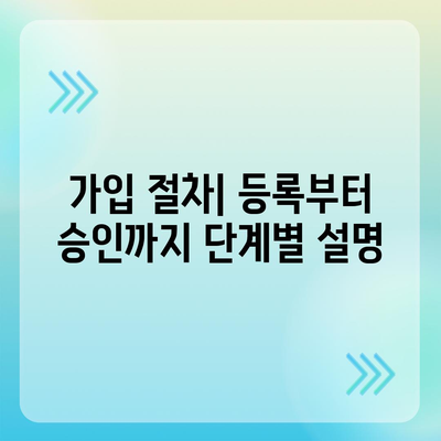 종신 보험 가입 조건 및 필수 요건 가이드 | 보험, 가입 절차, 재정 계획