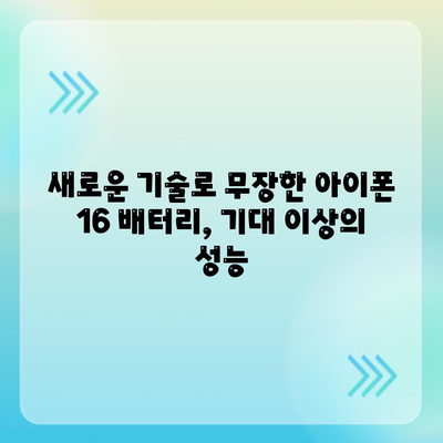 아이폰 16 배터리 혁명 | 더욱 빠른 충전에 기대하세요