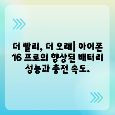 아이폰 16 프로 | 더욱 빠른 충전이 기대된다