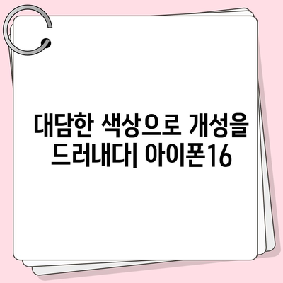 아이폰16의 대담한 색상이 인상적인 외모를 선보이다