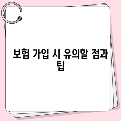 건강 보험 약관 완벽 가이드| 보장 내용부터 주요 사항까지 알아보자 | 건강 보험, 약관 해석, 보험 가입 팁