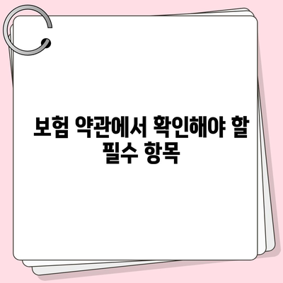 암 보험 약관의 이해| 필수 내용과 주의사항 | 암 보험, 약관, 보험 가입 팁