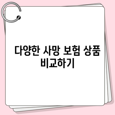 사망 보험 문의를 위한 완벽 가이드 | 보험, 보장, 재정 계획