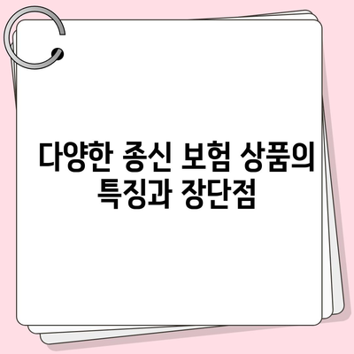 종신 보험 상품