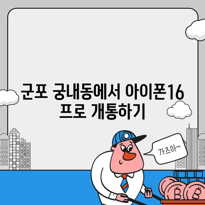 경기도 군포시 궁내동 아이폰16 프로 사전예약 | 출시일 | 가격 | PRO | SE1 | 디자인 | 프로맥스 | 색상 | 미니 | 개통