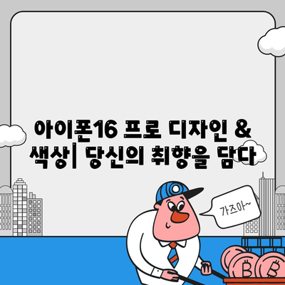 울산시 울주군 서생면 아이폰16 프로 사전예약 | 출시일 | 가격 | PRO | SE1 | 디자인 | 프로맥스 | 색상 | 미니 | 개통