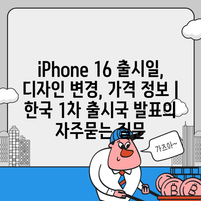 iPhone 16 출시일, 디자인 변경, 가격 정보 | 한국 1차 출시국 발표