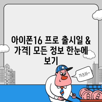 경상북도 영덕군 영해면 아이폰16 프로 사전예약 | 출시일 | 가격 | PRO | SE1 | 디자인 | 프로맥스 | 색상 | 미니 | 개통