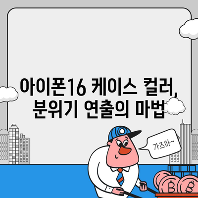 아이폰16 케이스, 컬러 선택의 중요성