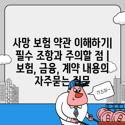 사망 보험 약관 이해하기| 필수 조항과 주의할 점 | 보험, 금융, 계약 내용