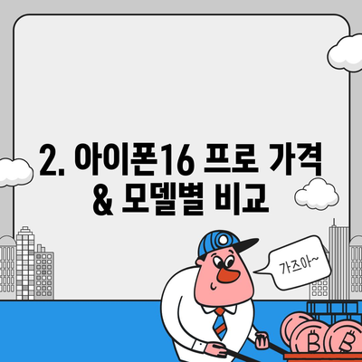 부산시 동구 수정2동 아이폰16 프로 사전예약 | 출시일 | 가격 | PRO | SE1 | 디자인 | 프로맥스 | 색상 | 미니 | 개통