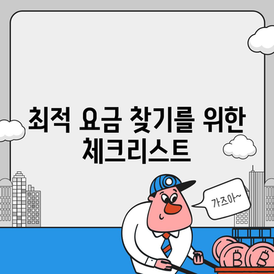 건강 보험 가격 비교를 통한 최적 요금 찾기 가이드 | 건강 보험, 비용 절감, 보험상품 분석