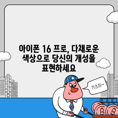 전라북도 부안군 진서면 아이폰16 프로 사전예약 | 출시일 | 가격 | PRO | SE1 | 디자인 | 프로맥스 | 색상 | 미니 | 개통