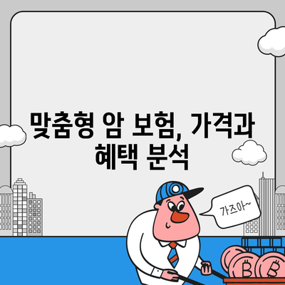 암 보험 가격 분석| 가장 저렴한 옵션과 선택 팁 | 보험, 비용 비교, 재정 계획