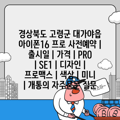 경상북도 고령군 대가야읍 아이폰16 프로 사전예약 | 출시일 | 가격 | PRO | SE1 | 디자인 | 프로맥스 | 색상 | 미니 | 개통