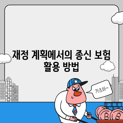 종신 보험 가입 조건 및 필수 요건 가이드 | 보험, 가입 절차, 재정 계획