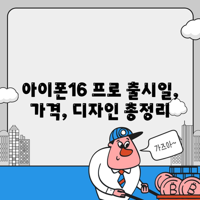 경상북도 영주시 장수면 아이폰16 프로 사전예약 | 출시일 | 가격 | PRO | SE1 | 디자인 | 프로맥스 | 색상 | 미니 | 개통