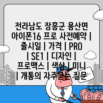 전라남도 장흥군 용산면 아이폰16 프로 사전예약 | 출시일 | 가격 | PRO | SE1 | 디자인 | 프로맥스 | 색상 | 미니 | 개통