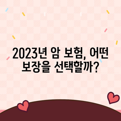 2023년 암 보험 상품 완벽 가이드| 보장 내용, 가격 비교 및 선택 팁 | 암 보험, 보험 상품, 보험 가입"