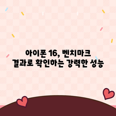 최신 벤치마크로 확인한 아이폰16의 진정한 힘