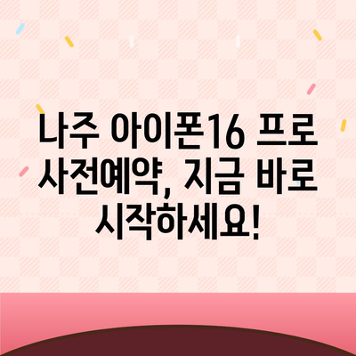 전라남도 나주시 이창동 아이폰16 프로 사전예약 | 출시일 | 가격 | PRO | SE1 | 디자인 | 프로맥스 | 색상 | 미니 | 개통