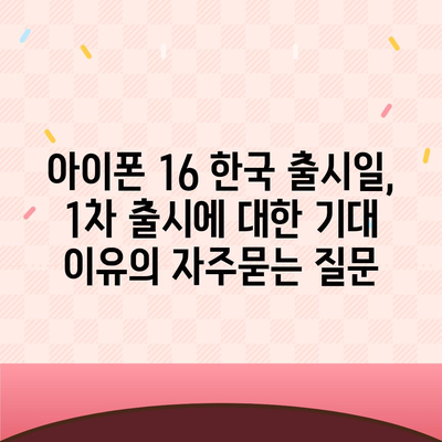 아이폰 16 한국 출시일, 1차 출시에 대한 기대 이유