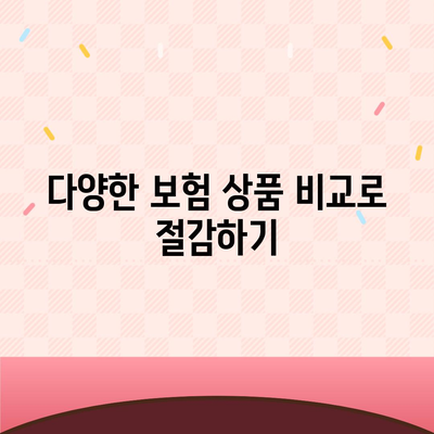 사망 보험료 절감 방법 10가지 | 보험, 금융 팁, 비용 절감 전략