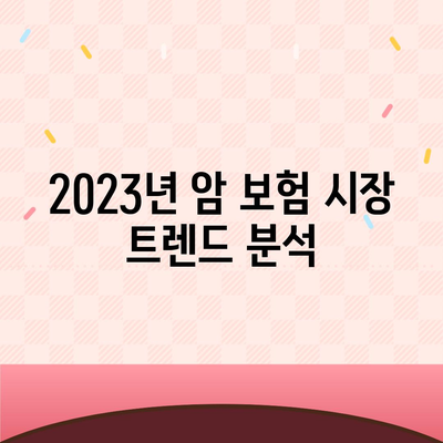 2023년 추천 암 보험사 5곳과 가입 팁 | 암 보험, 보험 비교, 재정 계획"