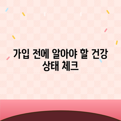 종신 보험 가입 조건