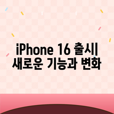 iPhone 16 국내 출시일과 사전 예약 일정