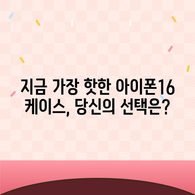 아이폰16 케이스, 유행에 뒤지지 않는 스타일리시한 선택