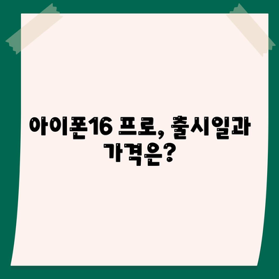 서울시 성북구 삼선동 아이폰16 프로 사전예약 | 출시일 | 가격 | PRO | SE1 | 디자인 | 프로맥스 | 색상 | 미니 | 개통