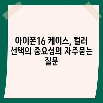 아이폰16 케이스, 컬러 선택의 중요성