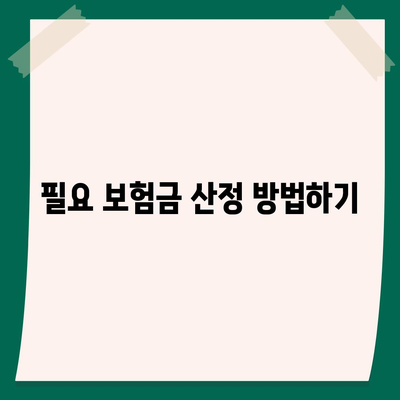 사망 보험 견적을 받는 5가지 방법 | 보험, 재정 계획, 보호 전략