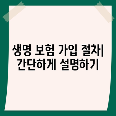 생명 보험 가입 방법| 가장 저렴하고 유리한 상품 비교 가이드 | 생명 보험, 저렴한 상품, 가입 팁"